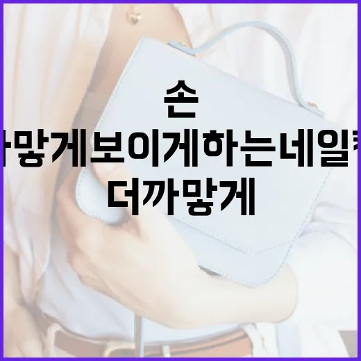 손을 더 까맣게 보이게 하는 네일 컬러 선택 방법 - 요약