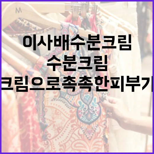 이사배 수분크림으로 촉촉한 피부 가꾸기 - 요약