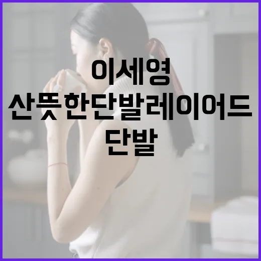 이세영처럼 산뜻한 단발 레이어드 스타일링 방법 - 요약
