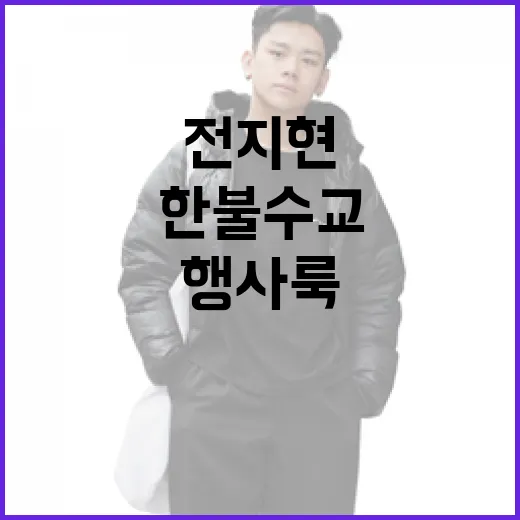 전지현의 한불수교 행사룩으로 스타일링하는 방법 - 요약