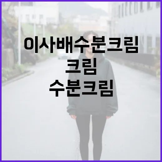 이사배 수분크림을 효과적으로 사용하는 방법 - 요약