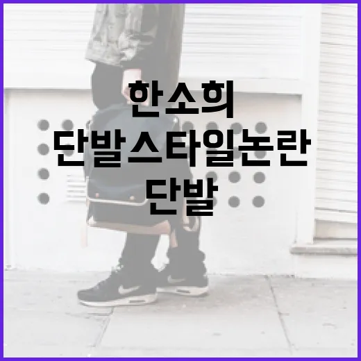 한소희의 단발 스타…