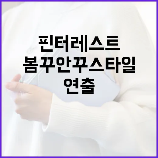 핀터레스트에서 봄 꾸안꾸 스타일을 완벽하게 연출하는 방법 - 요약
