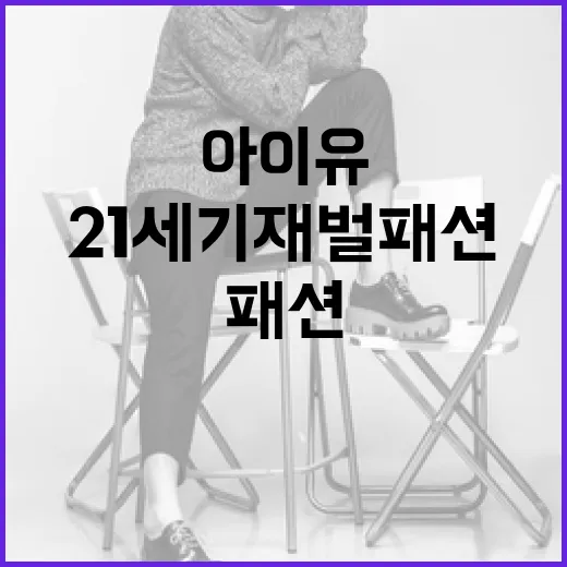 아이유의 21세기 …