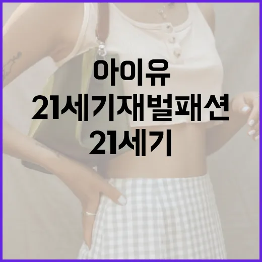 아이유처럼 21세기…