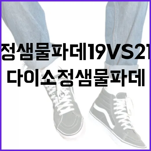 다이소 정샘물 파데 19vs21호 비교하는 방법 - 요약