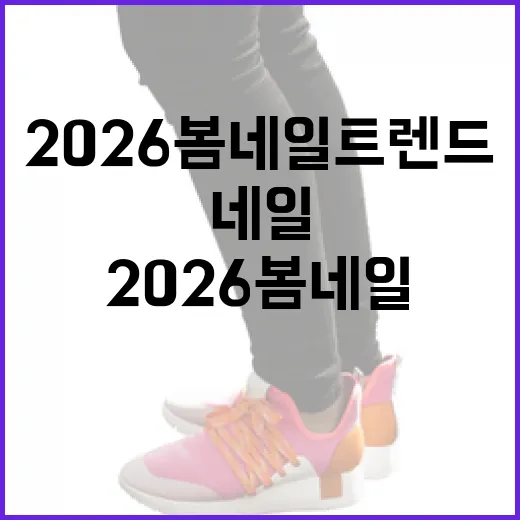 2026 봄 네일 트렌드를 스타일리시하게 연출하는 방법 - 요약