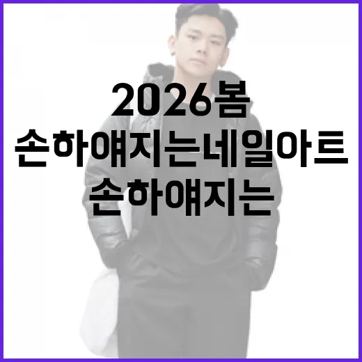 2026 봄: 손 하얘지는 네일 아트로 트렌드를 선도하는 방법 - 요약
