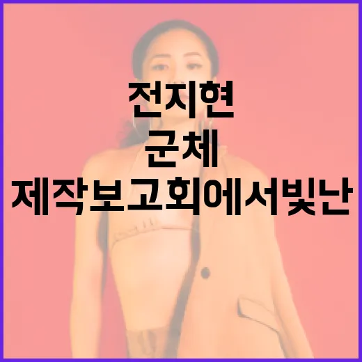 전지현이 군체 제작보고회에서 빛난 방법 - 요약