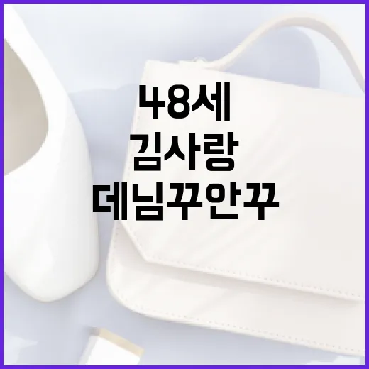 김사랑처럼 48세에도 데님 꾸안꾸 스타일을 완성하는 방법 - 요약