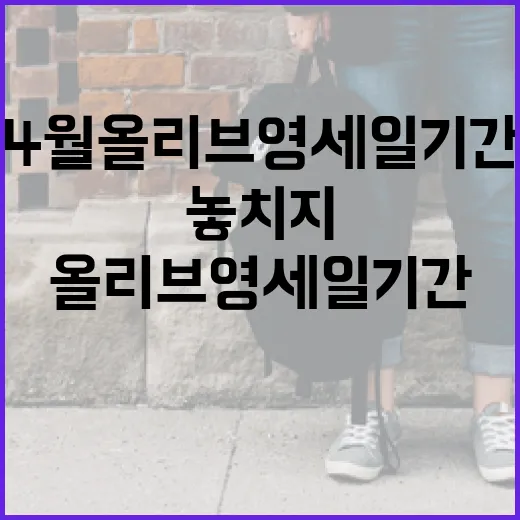 4월 올리브영 세일 기간을 놓치지 않는 방법 - 요약