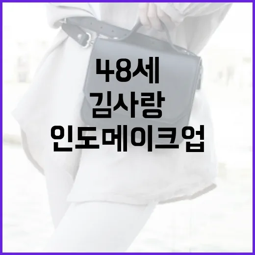 김사랑처럼 48세에도 빛나는 인도 메이크업 비법 - 요약