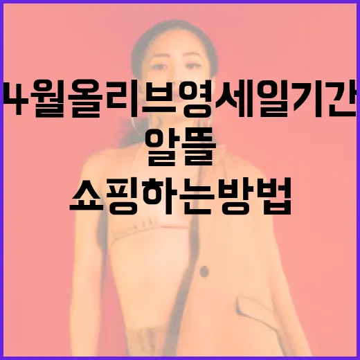 4월 올리브영 세일 기간에 알뜰 쇼핑하는 방법 - 요약