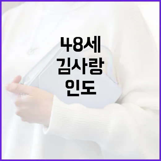 김사랑처럼 48세에도 빛나는 인도 메이크업 스타일링 방법 - 요약