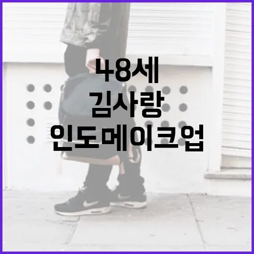 김사랑처럼 48세에도 빛나는 인도 메이크업 하는 방법 - 요약