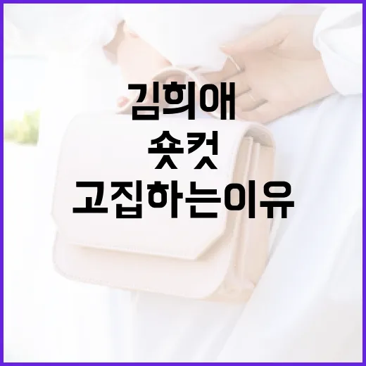 김희애가 숏컷을 고집하는 이유 - 요약