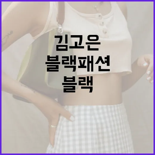 김고은의 블랙 패션을 완벽하게 소화하는 방법