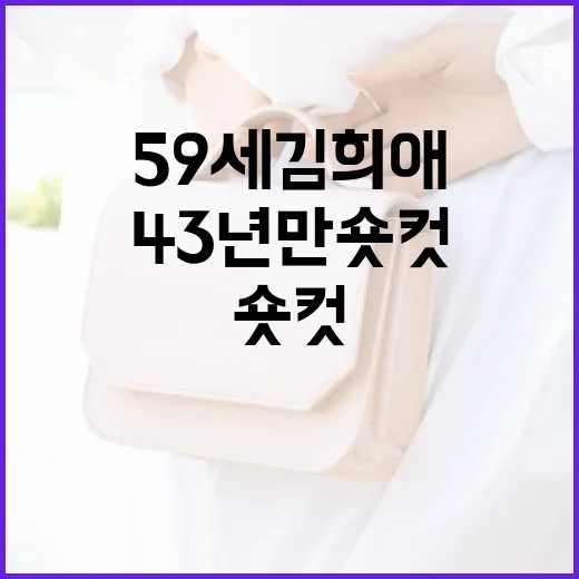 59세 김희애의 43년 만 숏컷 스타일링 비법 - 요약
