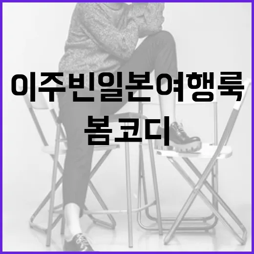 이주빈 일본 여행룩: 봄 코디 완벽 가이드 - 요약