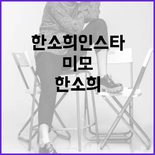 한소희 인스타그램에…