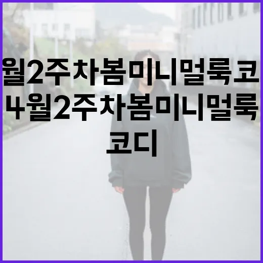 4월 2주차 봄 미니멀룩 코디하는 방법 - 요약