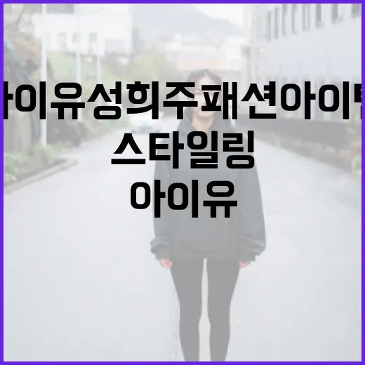 아이유 성희주 패션…