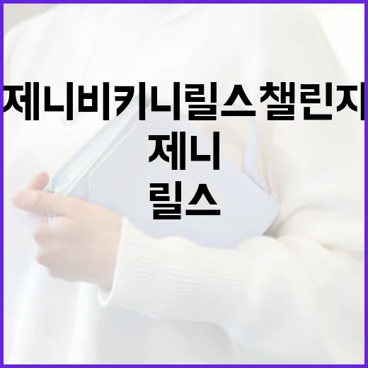 제니 비키니 릴스 …