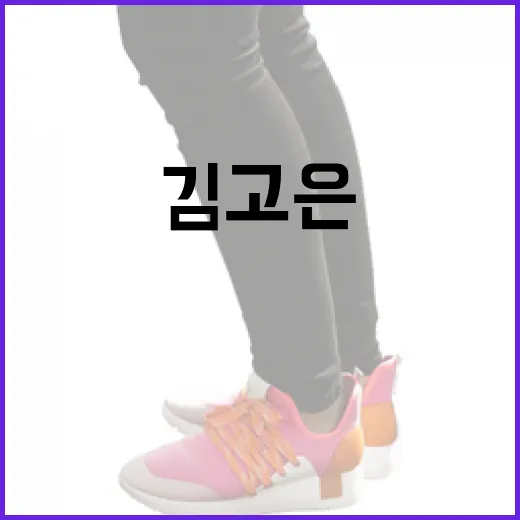 김고은 스타일로 UGG 여자샌들 매치하는 방법 - 요약