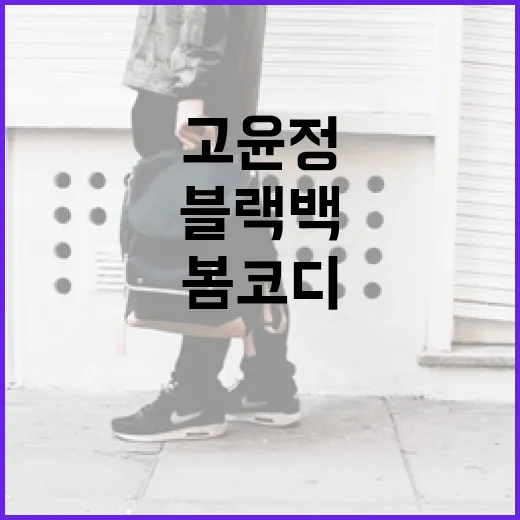 고윤정 스타일로 블랙 백을 활용한 봄코디 연출하는 방법 - 요약