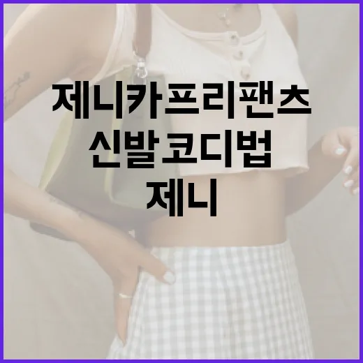 제니 카프리 팬츠에 어울리는 신발 코디법 - 요약