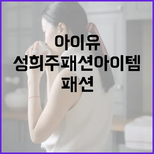아이유처럼 스타일리…