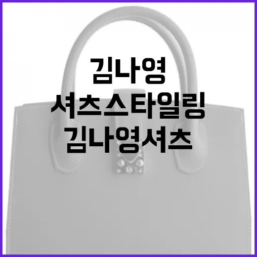 김나영 셔츠 스타일링하는 방법 - 요약