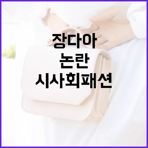 시사회 패션 논란을 겪고 있는 장다아를 이해하는 방법 - 요약