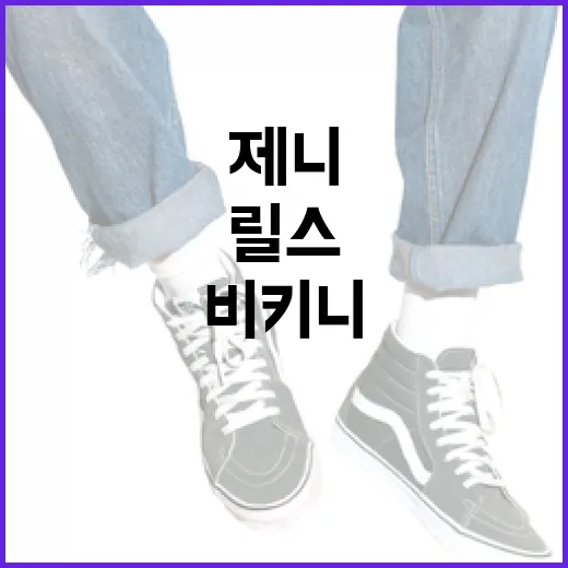 제니 비키니 릴스 챌린지를 성공적으로 시작하는 방법