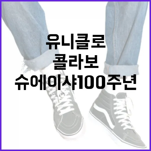 유니클로 슈에이샤 100주년 콜라보 제품 구매하는 방법 - 요약