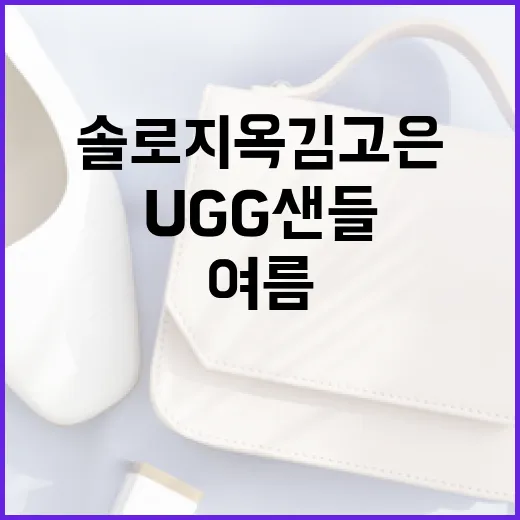 솔로지옥 김고은의 스타일 따라잡기: UGG 샌들로 여름 패션 완성하는 방법 - 요약