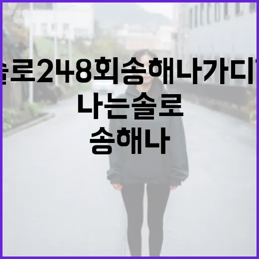 나는솔로 248회 송해나 가디건 정보를 알아보는 방법 - 요약