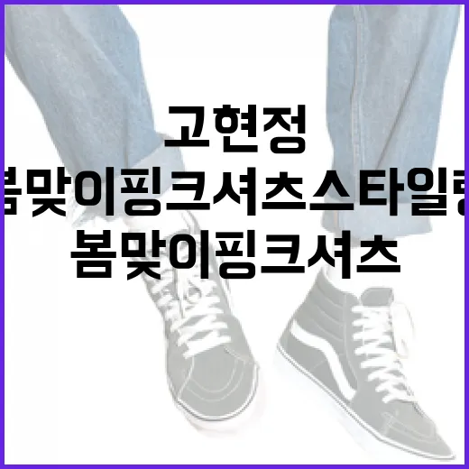 고현정처럼 봄맞이 …