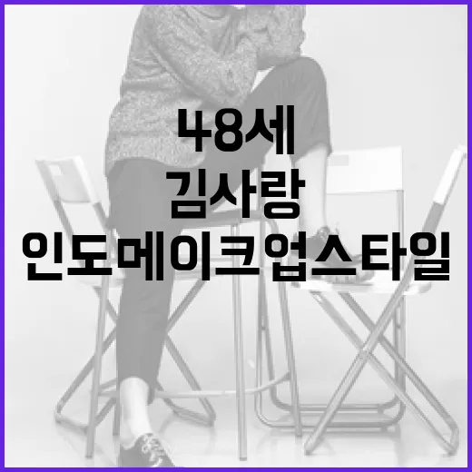 김사랑의 48세 인도 메이크업 스타일을 완벽하게 소화하는 방법 - 요약