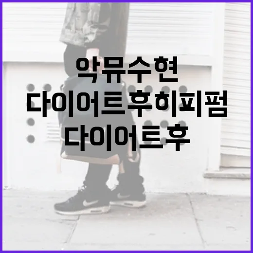 악뮤 수현처럼 다이어트 후 히피펌 도전하는 방법 - 요약