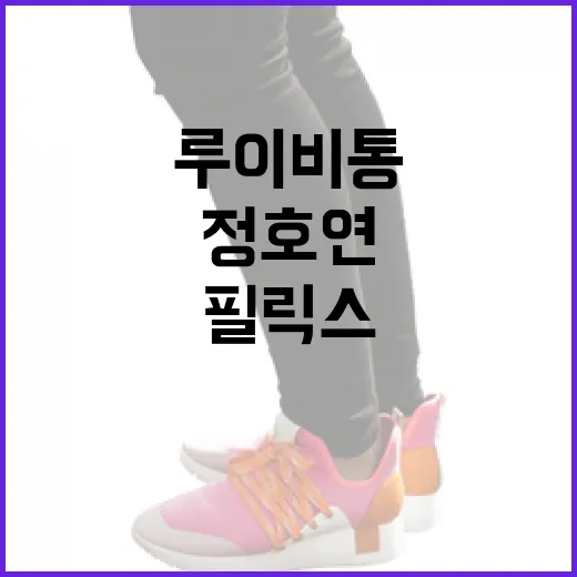 루이비통 가방: 정호연과 필릭스처럼 스타일링 하는 방법 - 요약