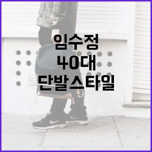 임수정처럼 40대에 어울리는 단발 스타일 연출하는 방법 - 요약