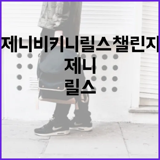 제니 비키니 릴스 챌린지에 참여하는 방법