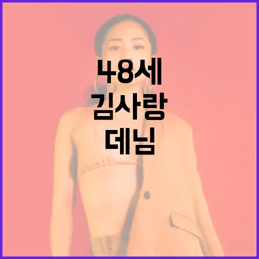 48세 김사랑처럼 …