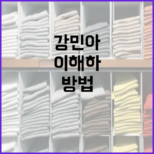 강민아의 매력을 더욱 깊이 이해하는 방법 - 요약