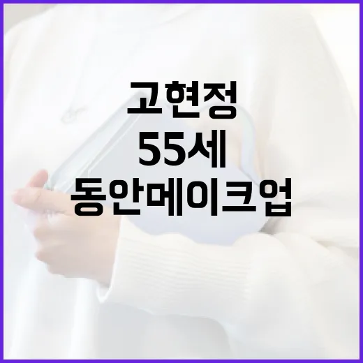 고현정처럼 55세에도 동안 메이크업을 유지하는 방법 - 요약