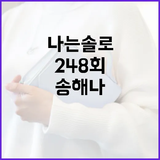 나는솔로 송해나 248회 가디건 스타일링하는 방법 - 요약