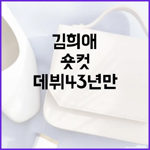 김희애의 데뷔 43년 만의 숏컷 변신을 알아보는 방법 - 요약