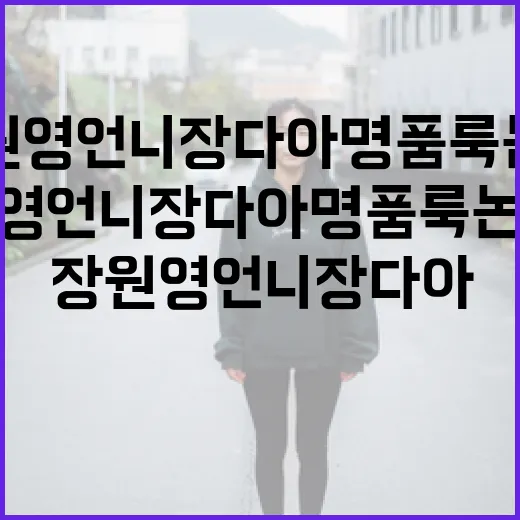 장원영 언니 장다아 명품룩 논란에 대한 모든 것 - 요약