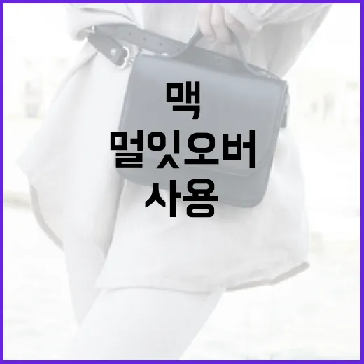 맥에서 멀잇오버를 사용하는 방법 - 요약